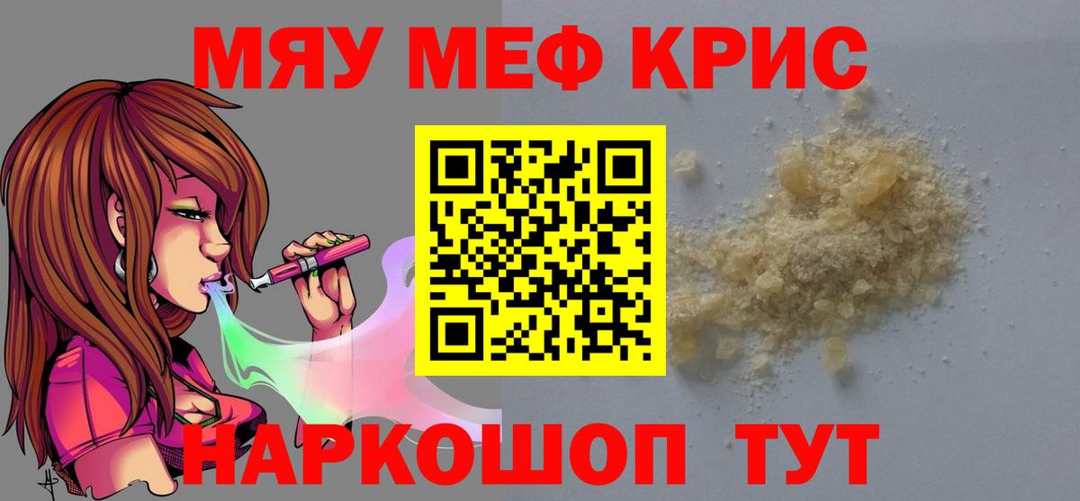 МЯУ-МЯУ  Мефедрон кристаллы  Вход с VPN  купить   МЕФ мука  МЕФ  Ярославль 